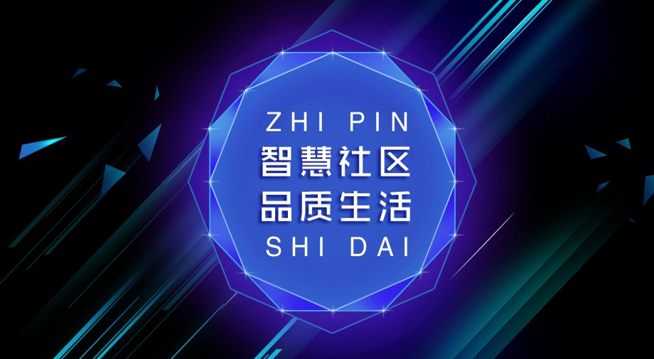 從“硬核”到“智慧”，究竟需要怎樣的智慧社區(qū)