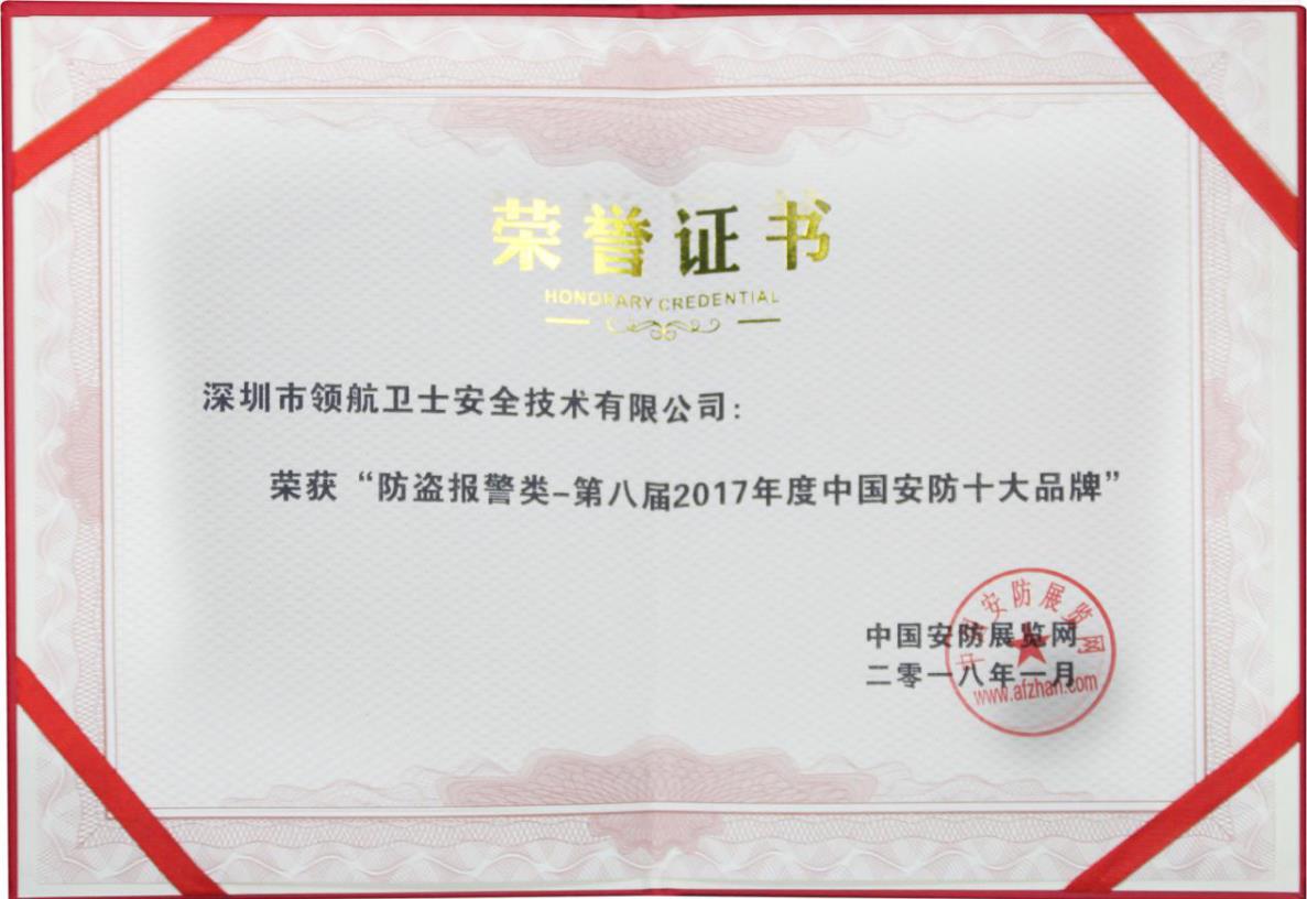 領(lǐng)航集團(tuán)連續(xù)多年蟬聯(lián)中國安防十大品牌稱號(hào) 領(lǐng)航集團(tuán)連續(xù)多年蟬聯(lián)中國安防十大品牌稱號(hào)