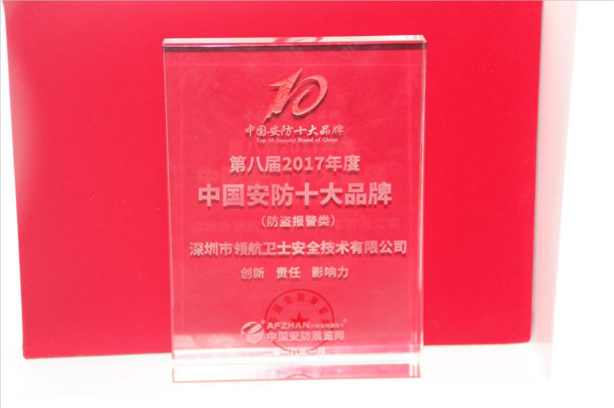 領(lǐng)航集團(tuán)連續(xù)多年蟬聯(lián)中國安防十大品牌稱號(hào) 領(lǐng)航集團(tuán)連續(xù)多年蟬聯(lián)中國安防十大品牌稱號(hào)