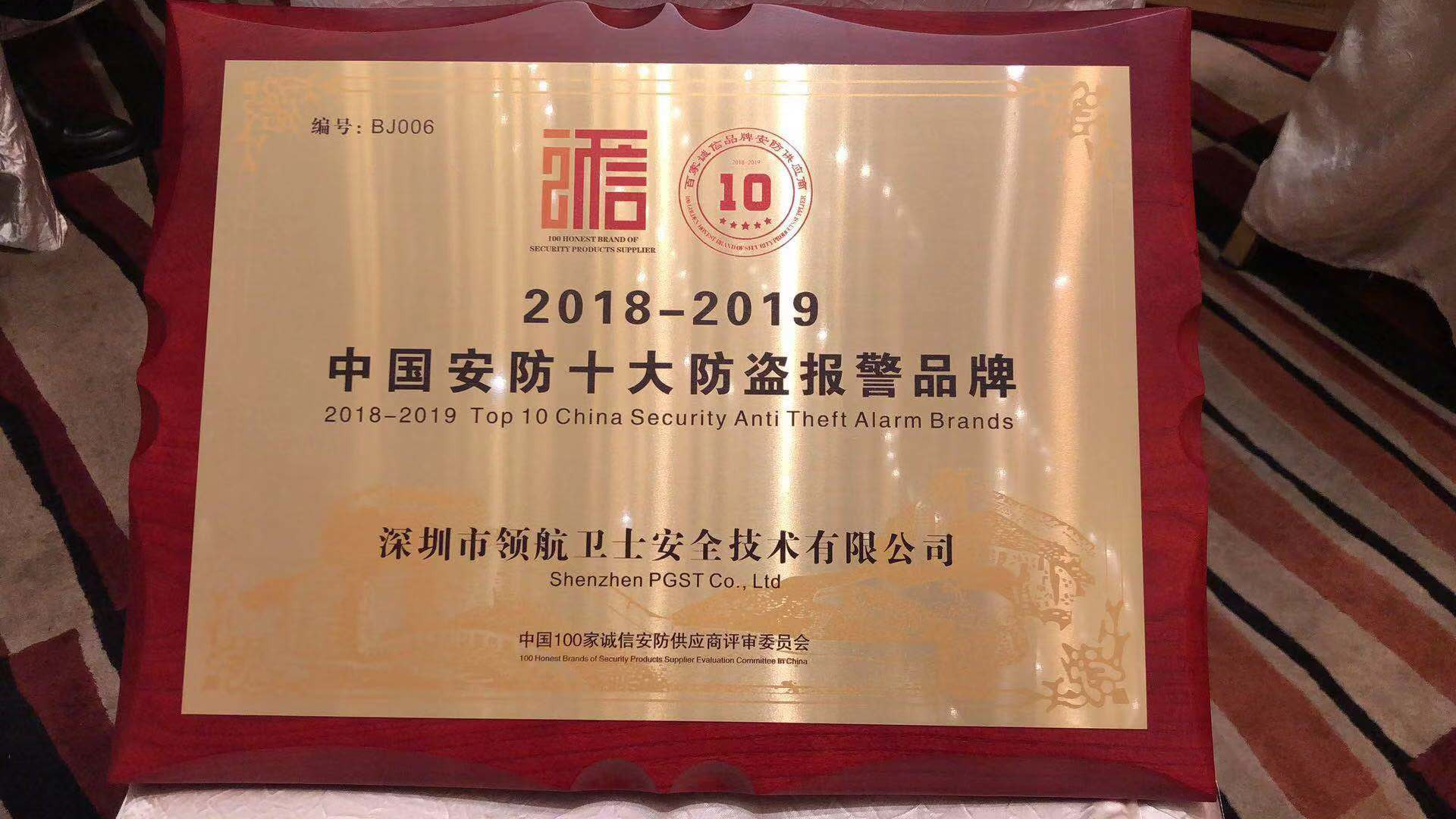 熱烈祝賀領(lǐng)航集團(tuán)榮獲2018-2019年度中國(guó)安防十大防盜報(bào)警品牌 熱烈祝賀領(lǐng)航集團(tuán)榮獲2018-2019年度中國(guó)安防十大防盜報(bào)警品牌