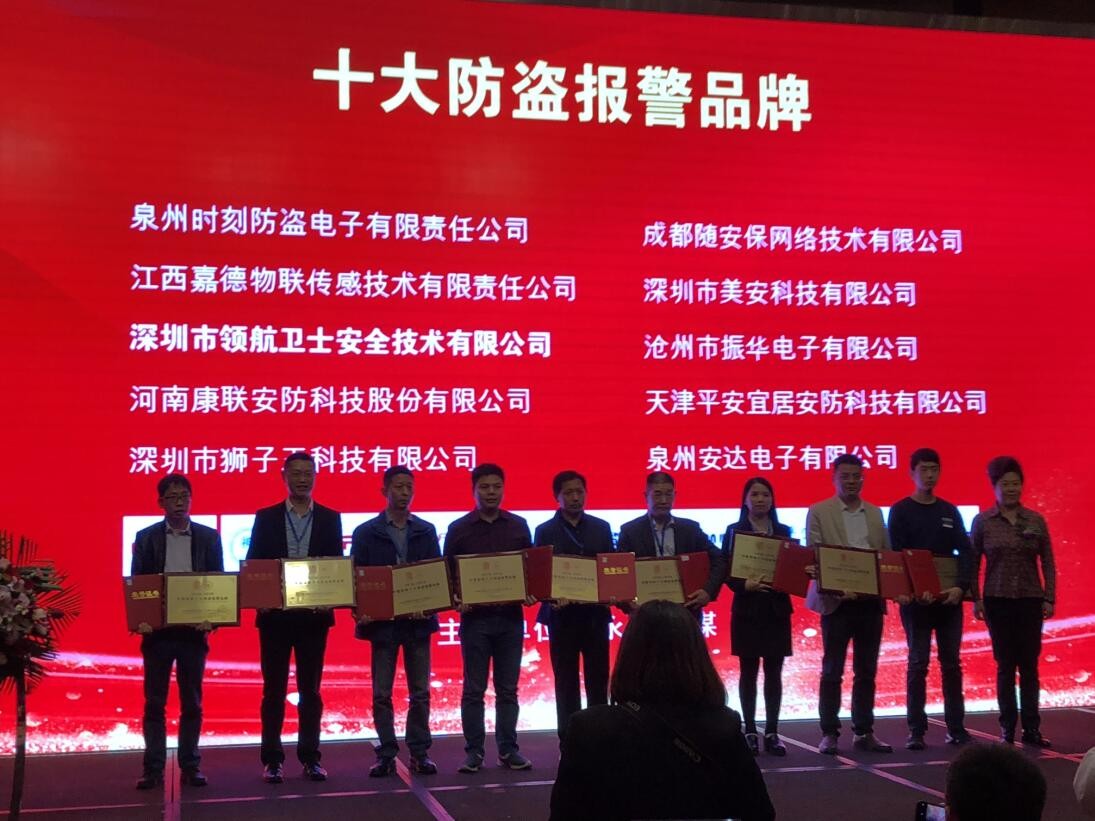 熱烈祝賀領(lǐng)航集團(tuán)榮獲-年度中國(guó)安防十大防盜報(bào)警品牌 熱烈祝賀領(lǐng)航集團(tuán)榮獲-年度中國(guó)安防十大防盜報(bào)警品牌